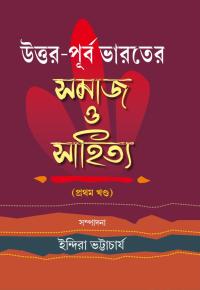 UTTAR PURBA BHARATER SAMAJ O SAHITYA PART I